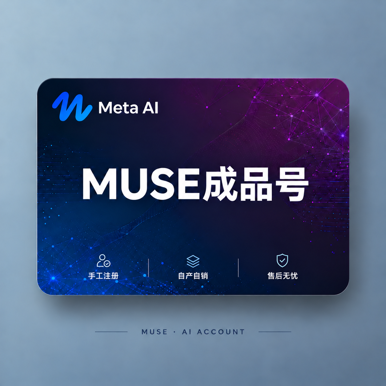 Muse成品号